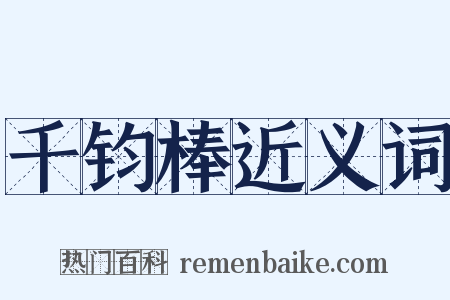 千钧棒近义词是什么意思的图片